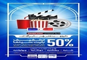 تخفیف بلیط سینماهای شهر آفتاب