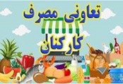 راه اندازی تعاونی مصرف اساتید و کارکنان دانشگاه علوم پزشکی