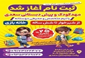 مهدکودک سعدی